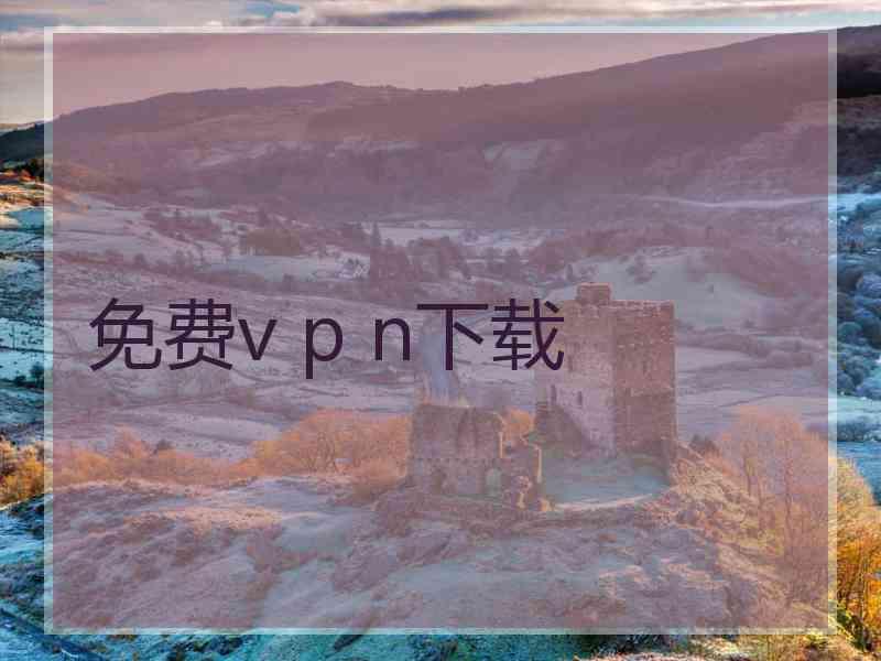 免费v p n下载