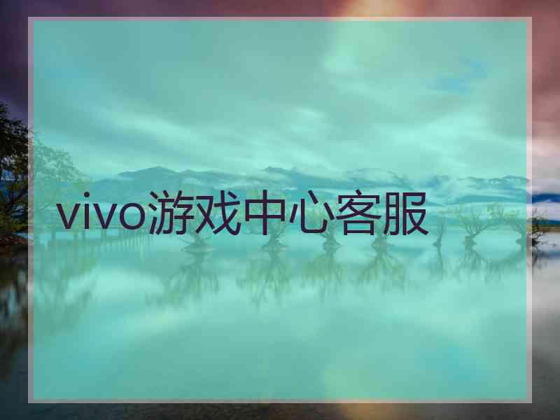vivo游戏中心客服