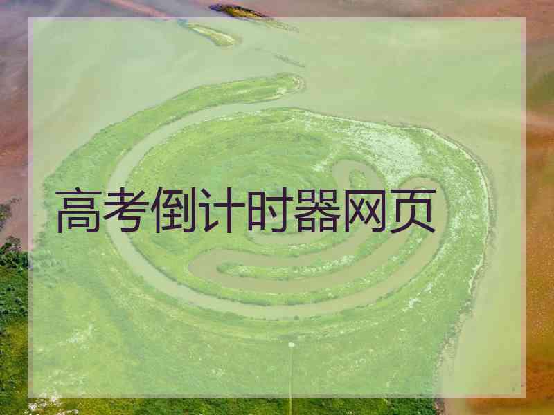 高考倒计时器网页