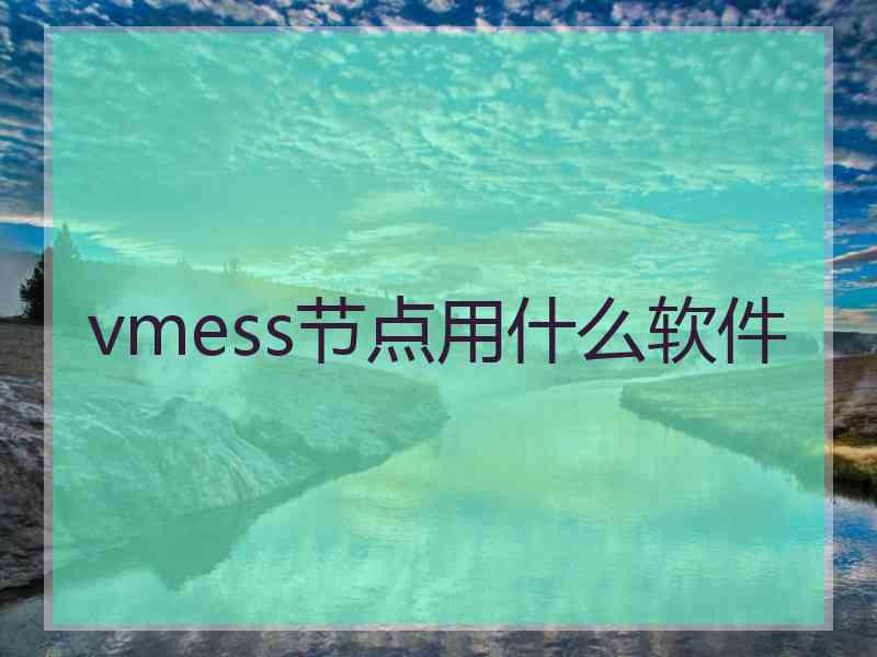 vmess节点用什么软件