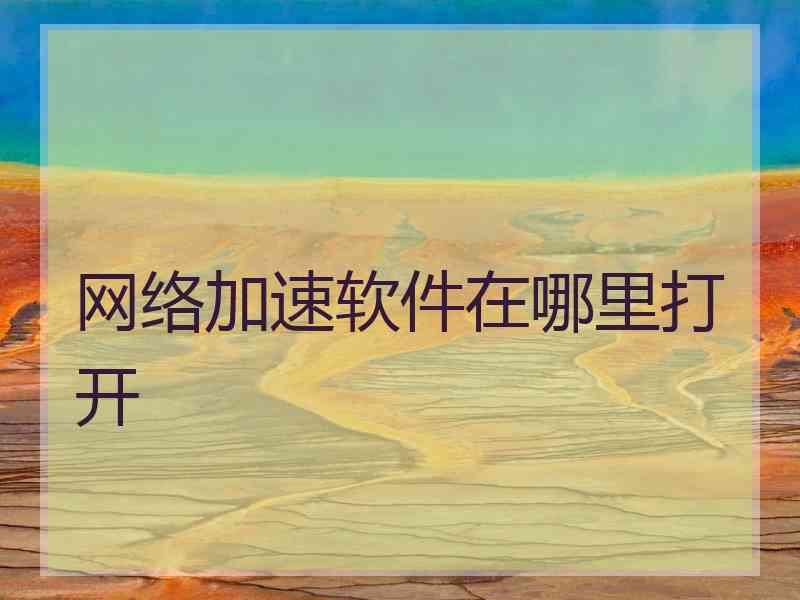 网络加速软件在哪里打开