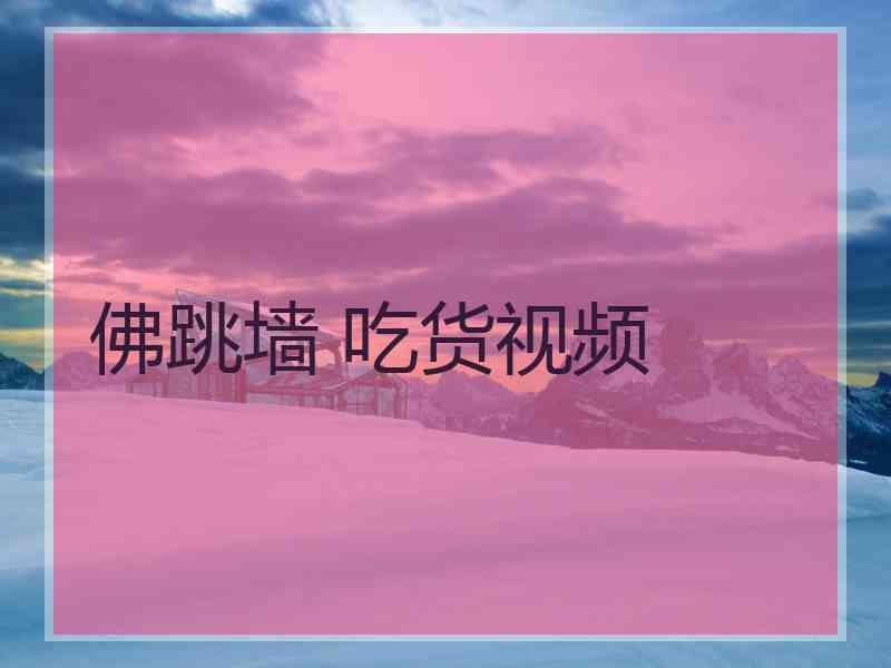 佛跳墙 吃货视频