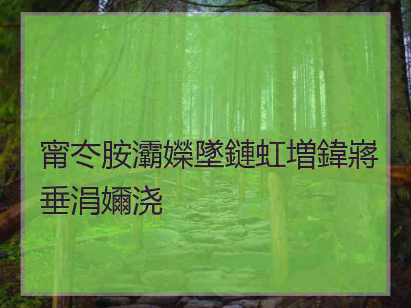 甯冭胺灞嬫墜鏈虹増鍏嶈垂涓嬭浇