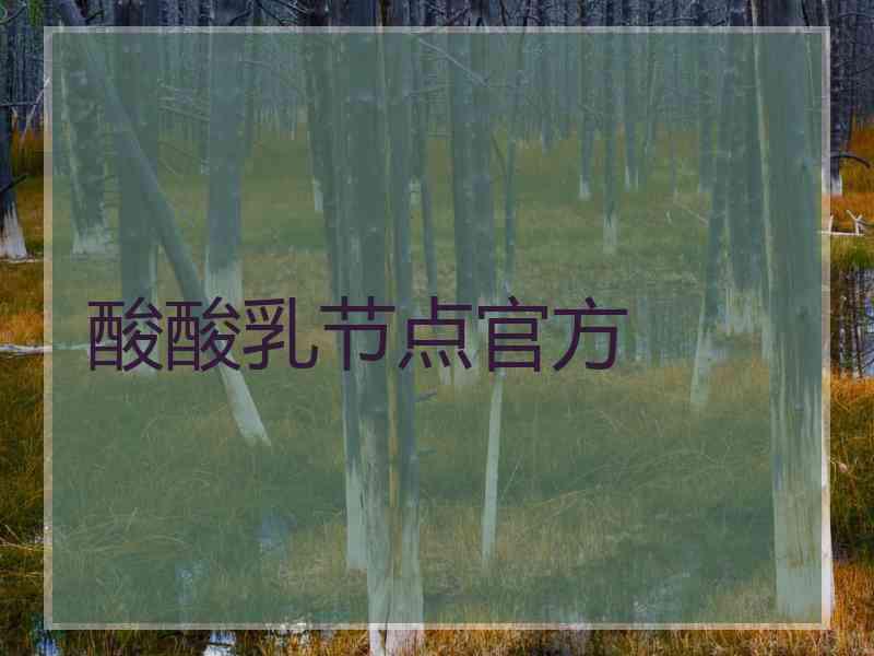 酸酸乳节点官方