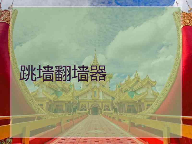 跳墙翻墙器