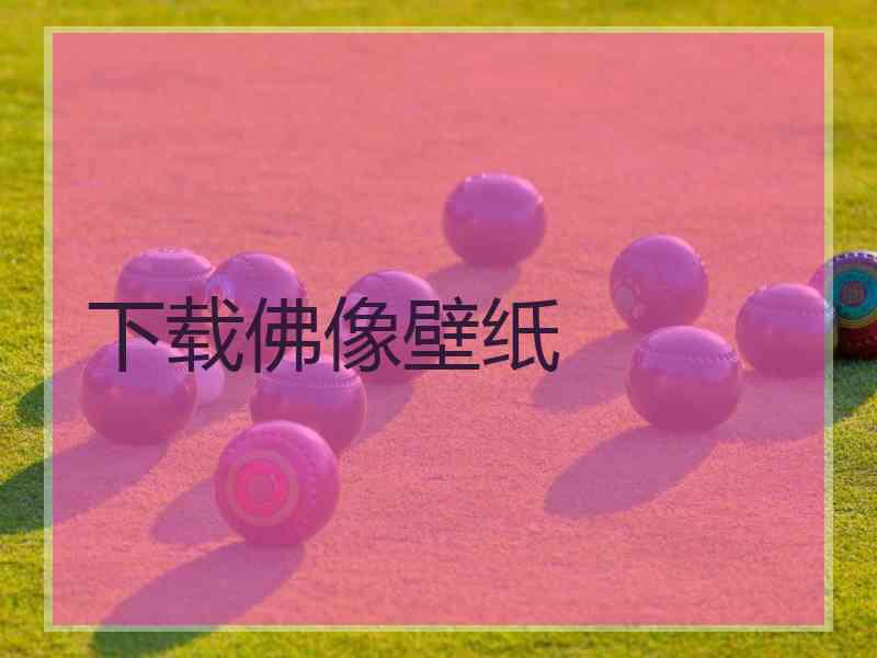 下载佛像壁纸