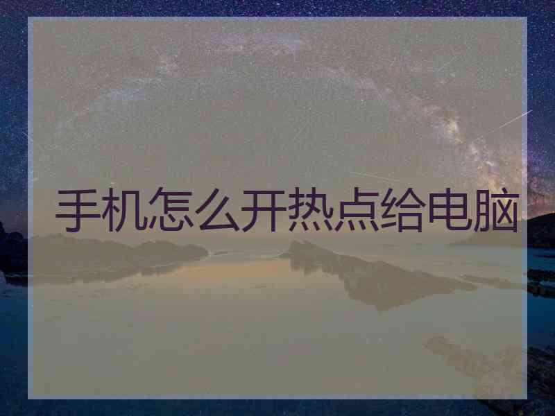 手机怎么开热点给电脑