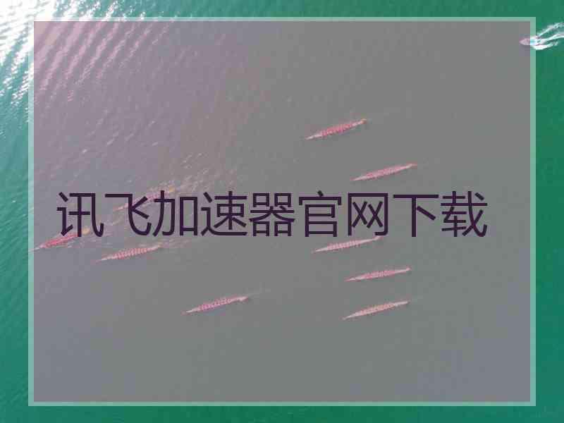 讯飞加速器官网下载