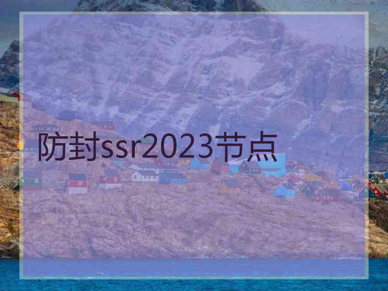 防封ssr2023节点