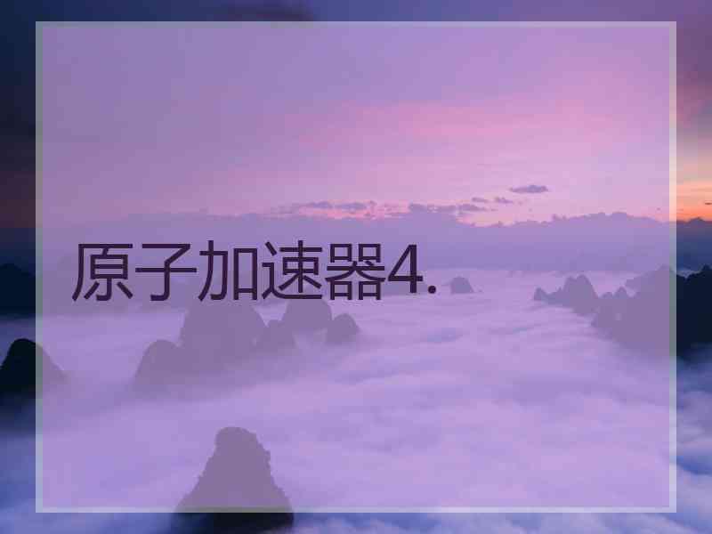 原子加速器4.
