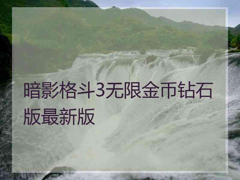 暗影格斗3无限金币钻石版最新版