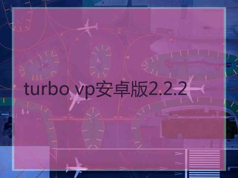 turbo vp安卓版2.2.2