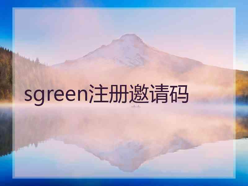 sgreen注册邀请码