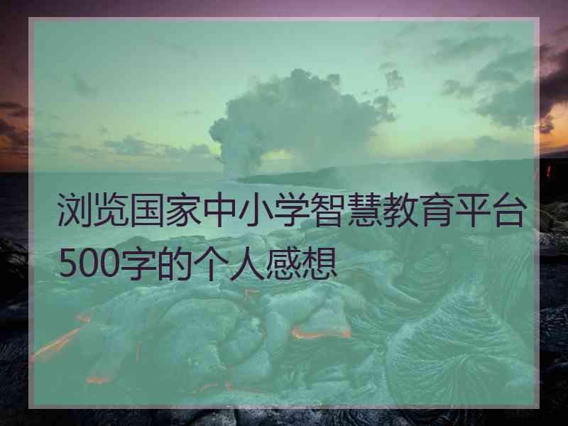 浏览国家中小学智慧教育平台500字的个人感想