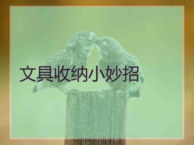 文具收纳小妙招
