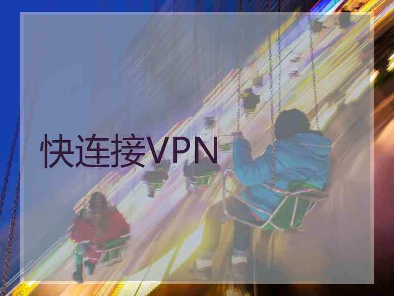 快连接VPN