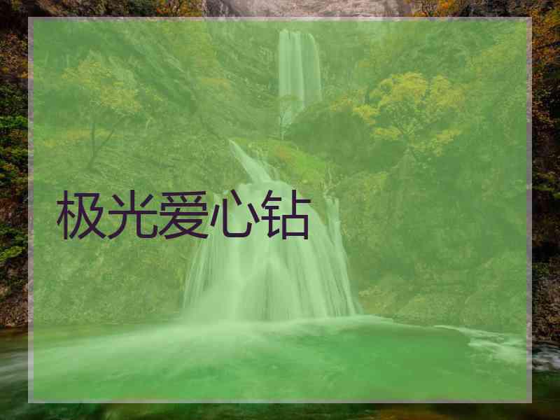 极光爱心钻