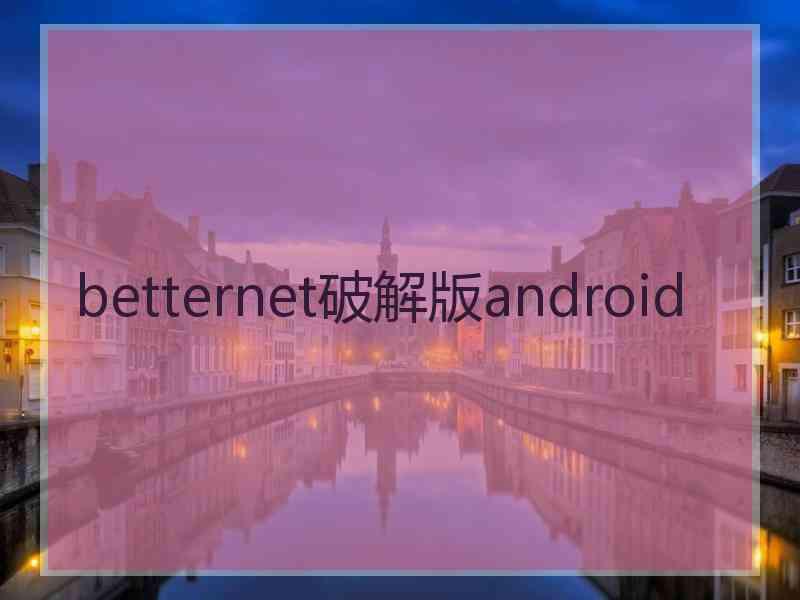 betternet破解版android