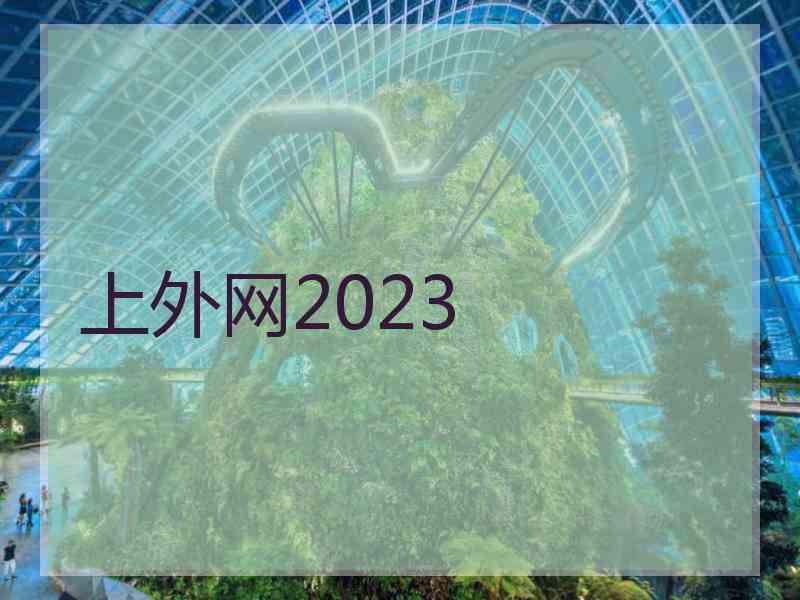 上外网2023