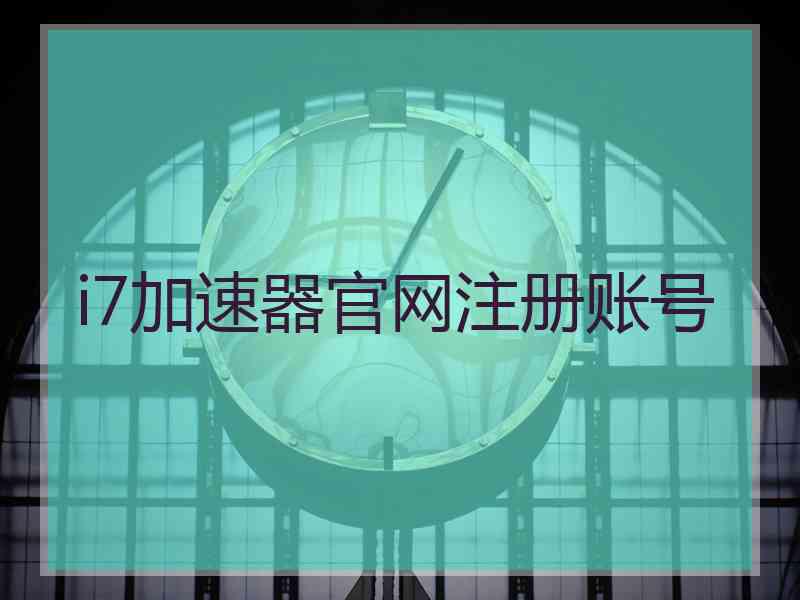 i7加速器官网注册账号