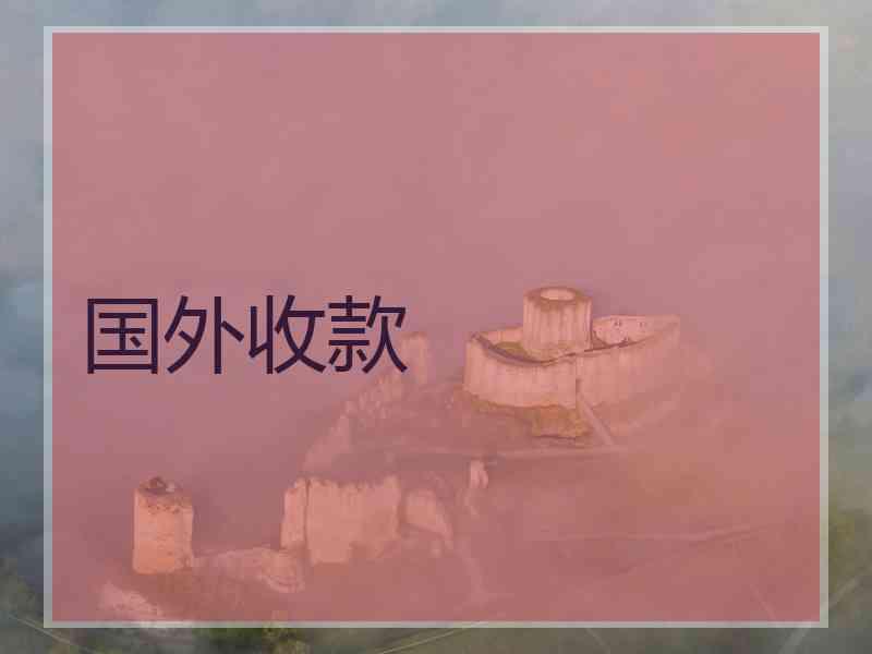 国外收款