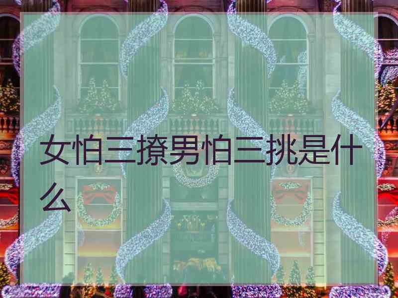 女怕三撩男怕三挑是什么