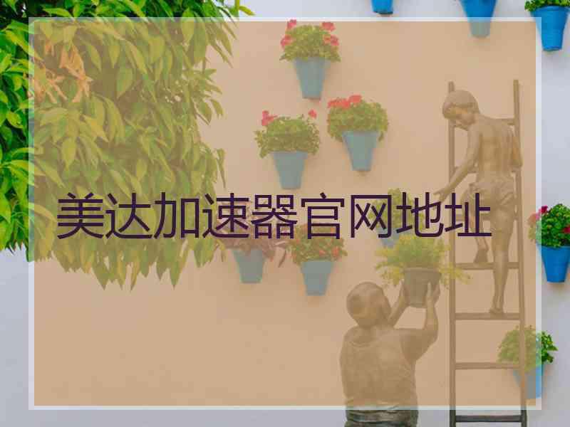 美达加速器官网地址