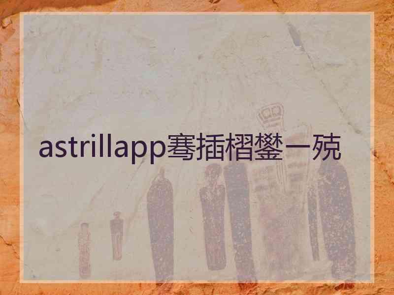astrillapp骞插槢鐢ㄧ殑