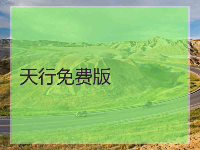 天行免费版