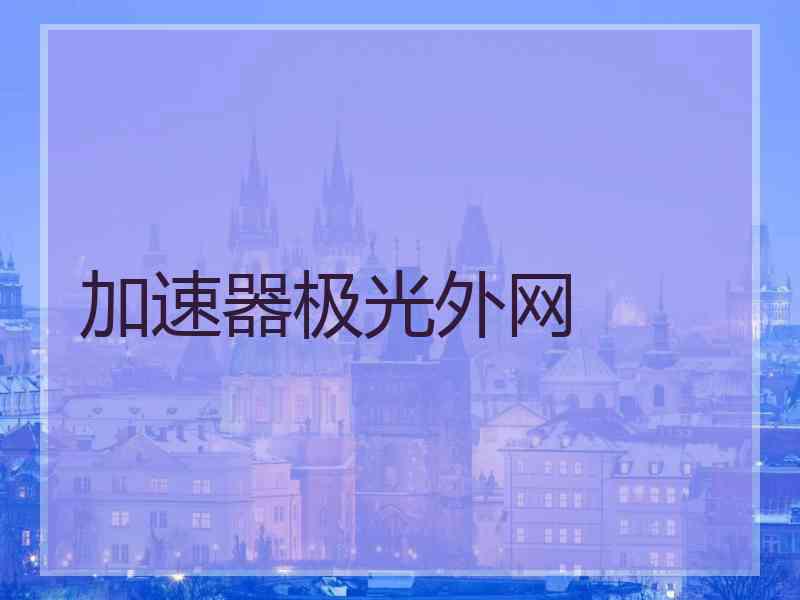 加速器极光外网
