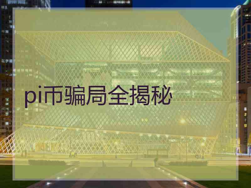 pi币骗局全揭秘