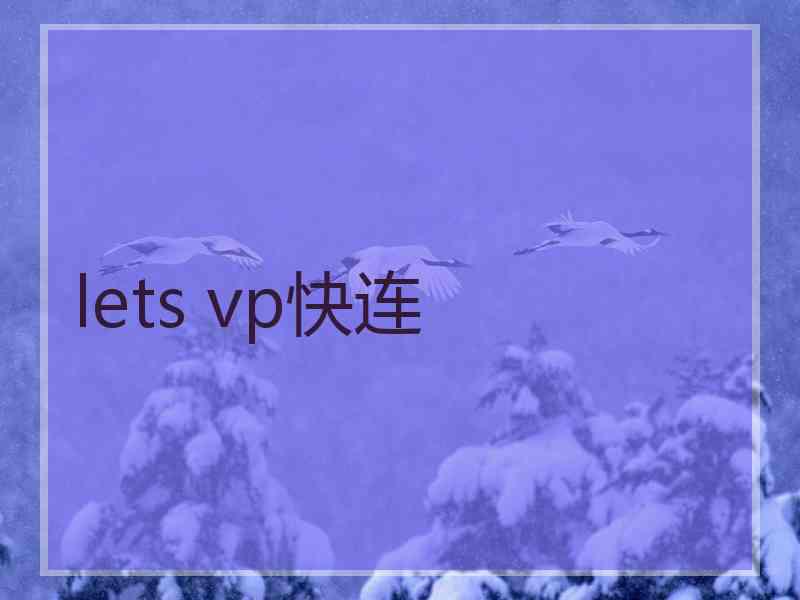 lets vp快连
