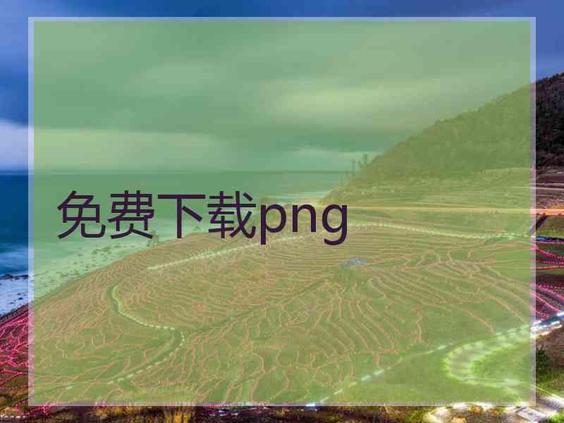 免费下载png