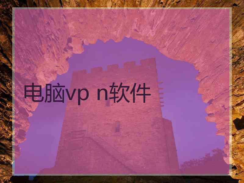 电脑vp n软件