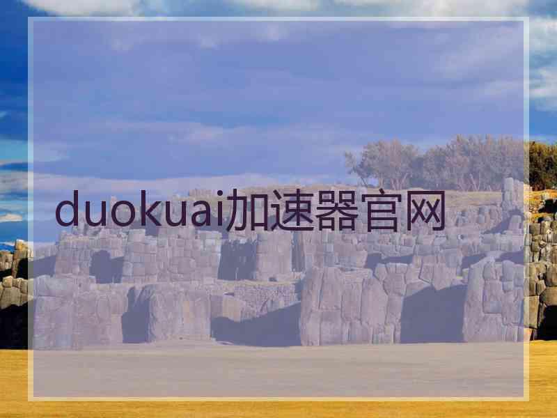 duokuai加速器官网