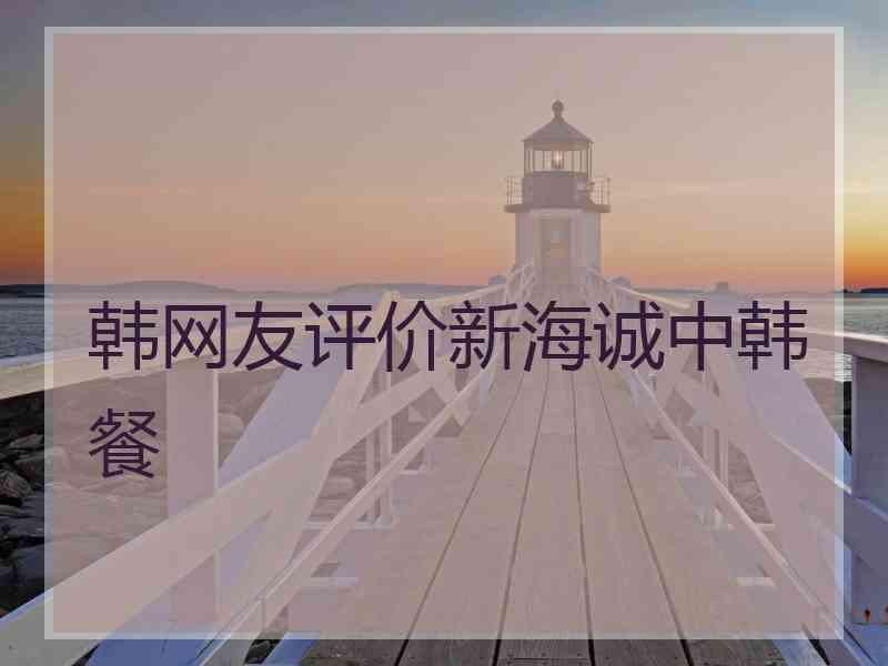 韩网友评价新海诚中韩餐