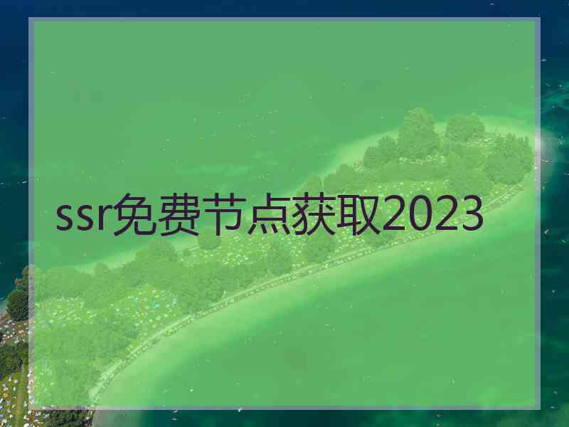 ssr免费节点获取2023