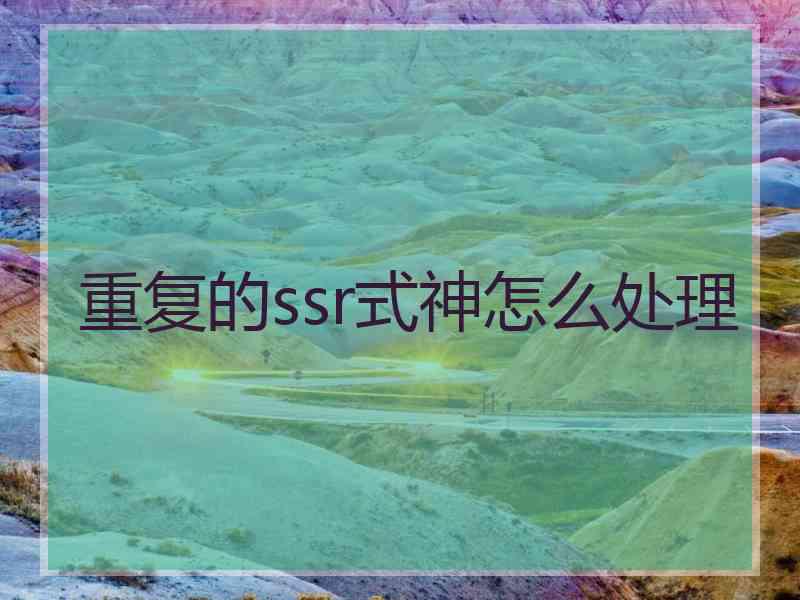 重复的ssr式神怎么处理