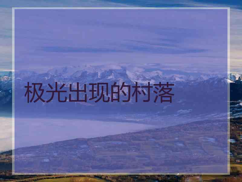 极光出现的村落