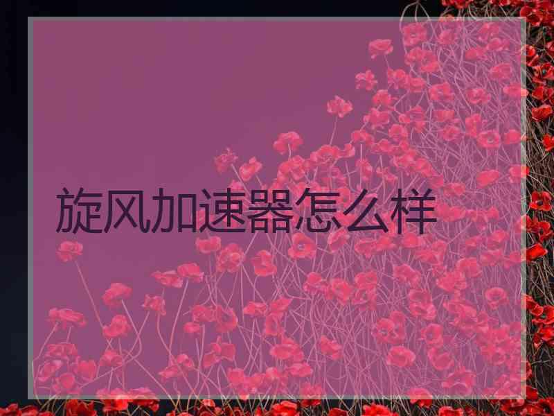 旋风加速器怎么样