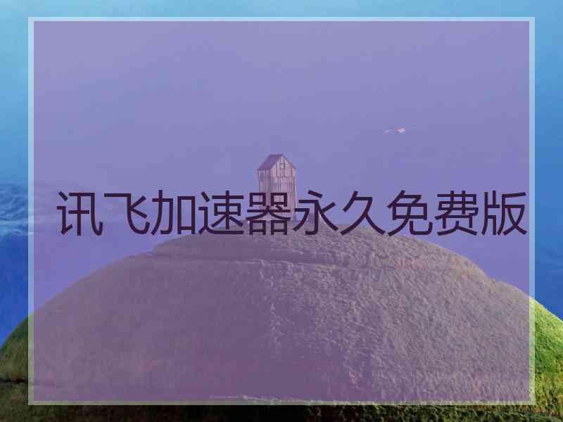 讯飞加速器永久免费版