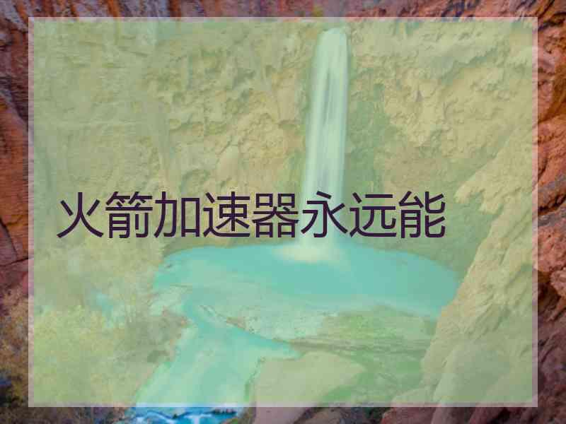 火箭加速器永远能