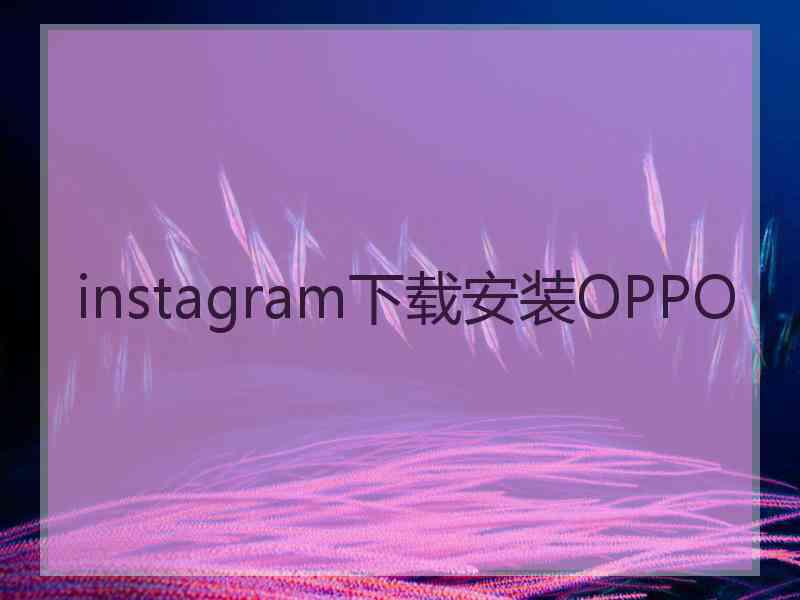 instagram下载安装OPPO