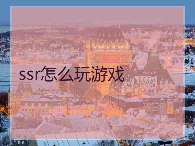 ssr怎么玩游戏