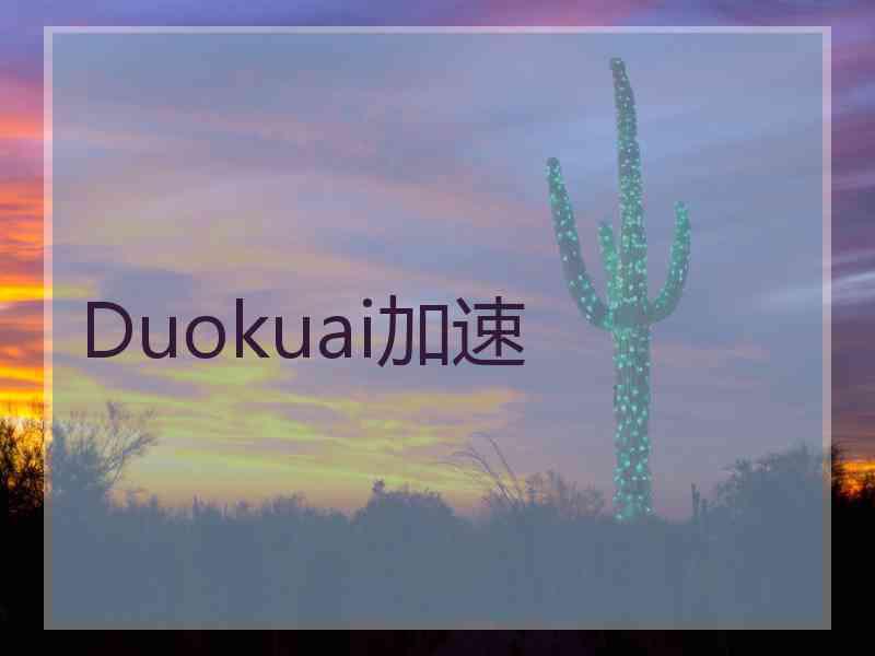 Duokuai加速