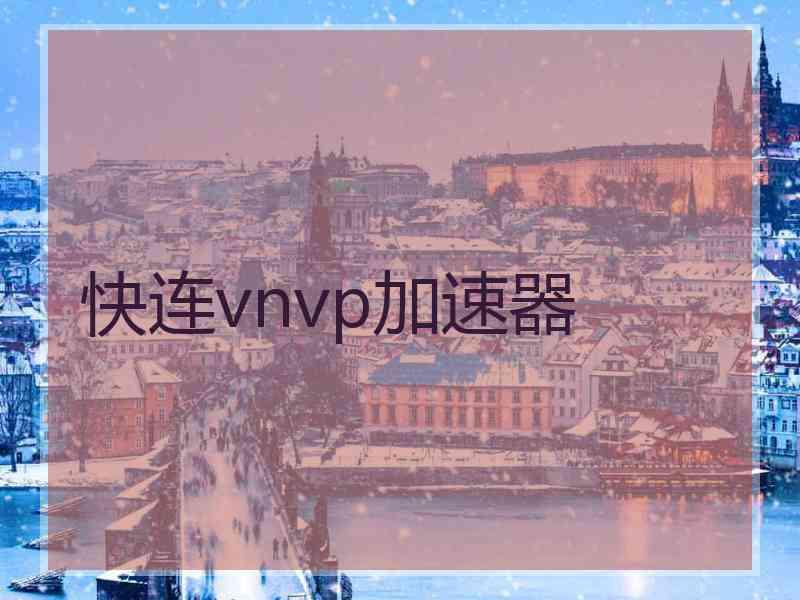 快连vnvp加速器