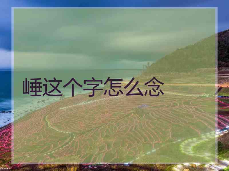 崜这个字怎么念