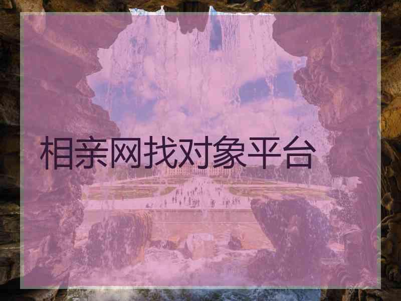 相亲网找对象平台