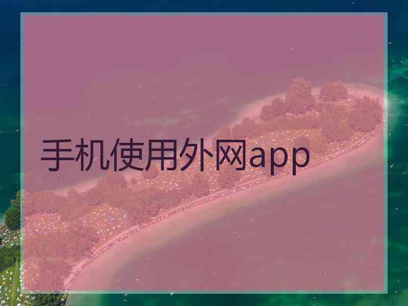 手机使用外网app