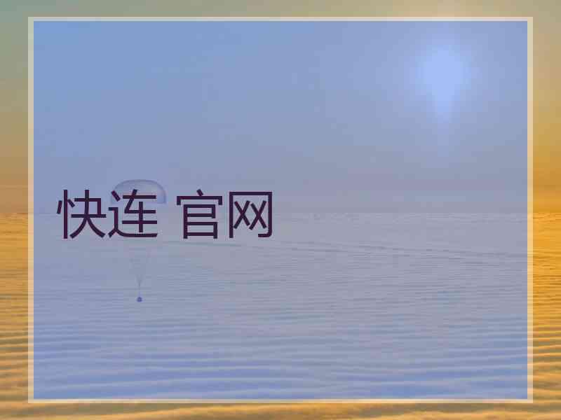 快连 官网